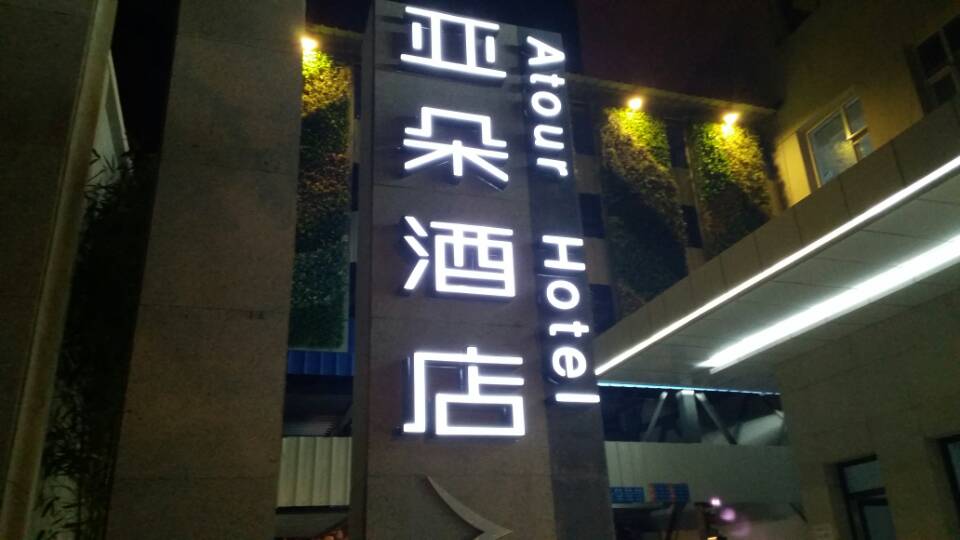 亚朵酒店
