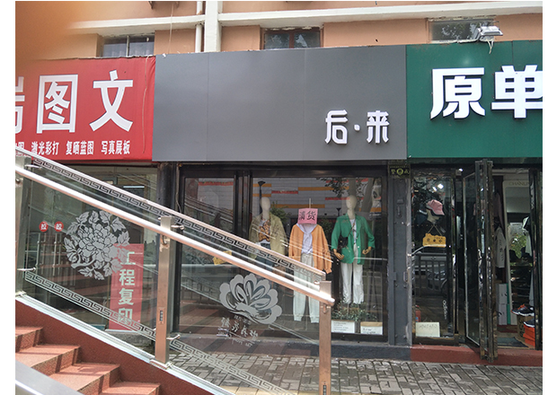 无边字发光字