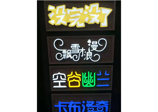 精品树脂字